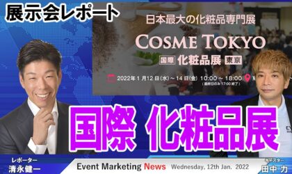 最新コスメ・化粧品が集まる展示会COSME TOKYO開催中の東京ビッグサイトから生中継