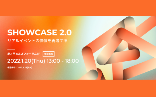 「SHOWCASE 2.0 〜リアルイベントの価値を再考する〜」1/20開催