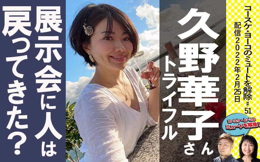久野華子さん　トライフル　女性起業家　コースケ・よーこのミュートを解除第51回