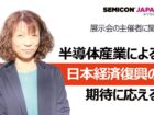 半導体産業による日本経済復興の 期待に応える　SEMICON Japan 2021　展示会開催宣言  SEMIジャパン　手島奈穂子さん