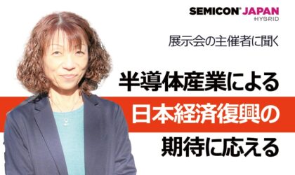 半導体産業による日本経済復興の 期待に応える　SEMICON Japan 2021　展示会開催宣言  SEMIジャパン　手島奈穂子さん