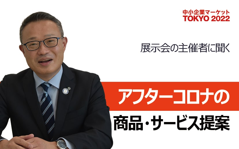 東京商工会議所　中小企業マーケット2022