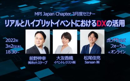 MICEプランナーが目指すアフターコロナのデジタル化語る　MPI Japan 3月度セミナー「リアルとハイブリットイベントにおけるDXの活用」