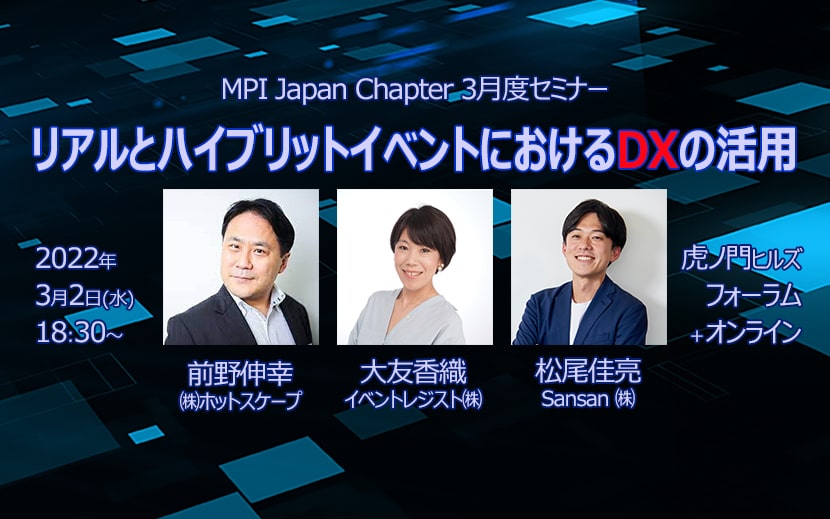 MICE　MPI Japanセミナー　イベントのDX　Sansan　イベントレジスト　ホットスケープ