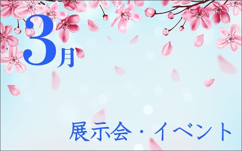 展示会・国際会議・イベントスケジュール 2022年3月