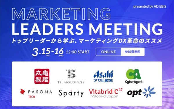 マーケティングDXをテーマにしたオンラインイベント「MARKETING LEADERS MEETING」3月15日から開催