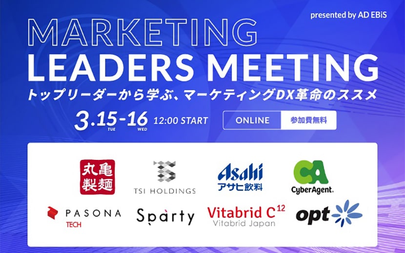 アドエビス、「マーケティングDX」をテーマにしたオンラインイベント「MARKETING LEADERS MEETING」を開催