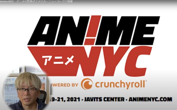 Anime NYC　アニメの祭典がアメリカ・ニューヨークで開催