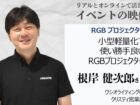 小型軽量化で使い勝手良いRGBプロジェクター　クリスティ  根岸 健次郎さん　リアルとオンラインで活きる イベントの映像 -5