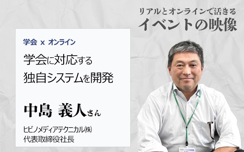 イベントの映像　ヒビノメディアテクニカル　中島義人