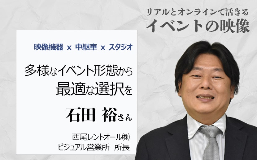 西尾レントオールビジュアル営業所所長石田裕さん