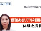 価値あるリアル対面で体験を提供ーInter BEE 2021　展示会開催宣言  小田 佳代子さん