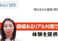 価値あるリアル対面で体験を提供ーInter BEE 2021　展示会開催宣言  小田 佳代子さん