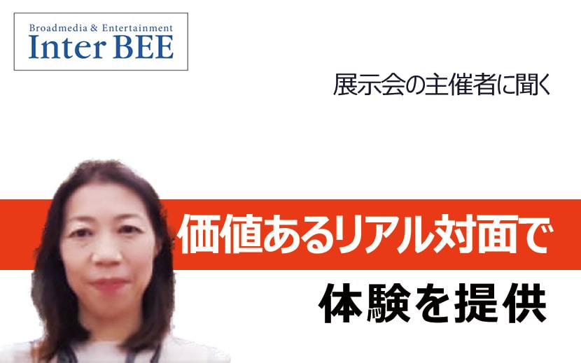 INTERBEE2021 日本エレクトロニクスショー協会