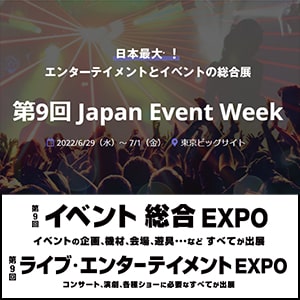 Japan Live Expo　東京ビッグサイト　RX Japan株式会社