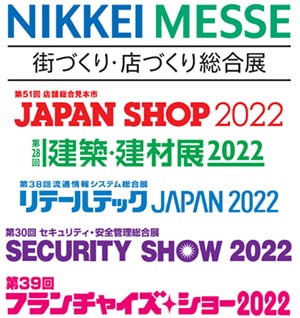 日経メッセ街づくり・店づくり総合展