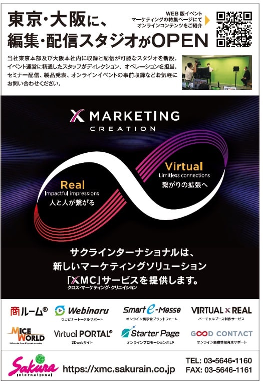 サクラインターナショナル、東京・大阪に編集・配信スタジオ　STUDIO ARUKASがオープン。新しいマーケティングソリューション　XMCサービス　クロス・マーケティング・クリエイション