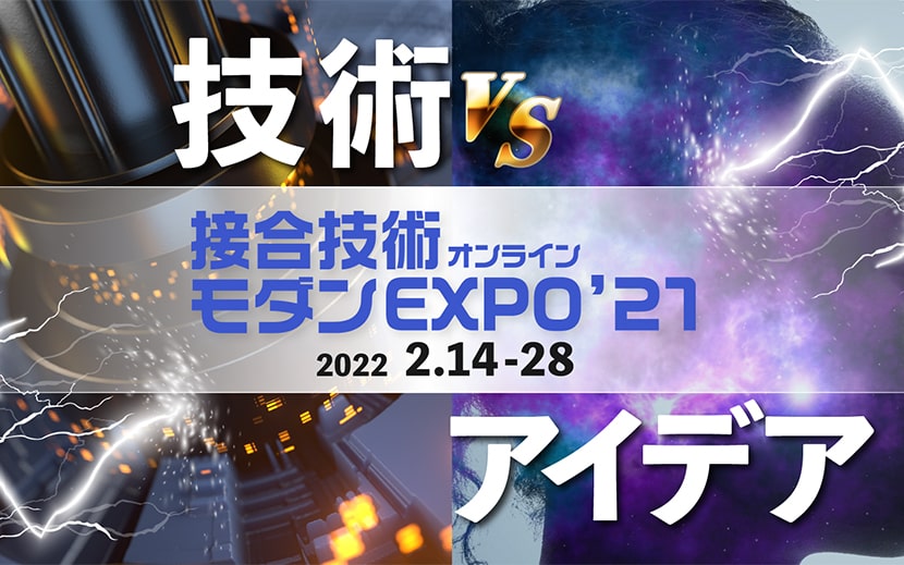 接合技術モダンEXPO'21 オンライン 加工・装置・工法・材料