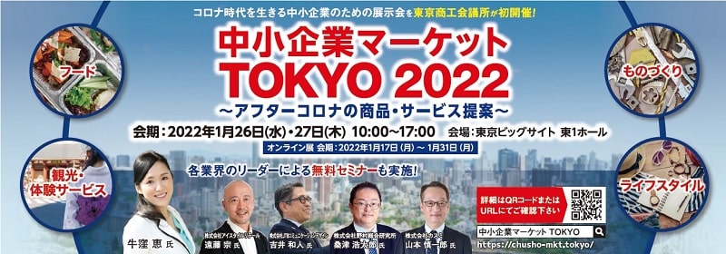 中小企業マーケットTOKYO2022