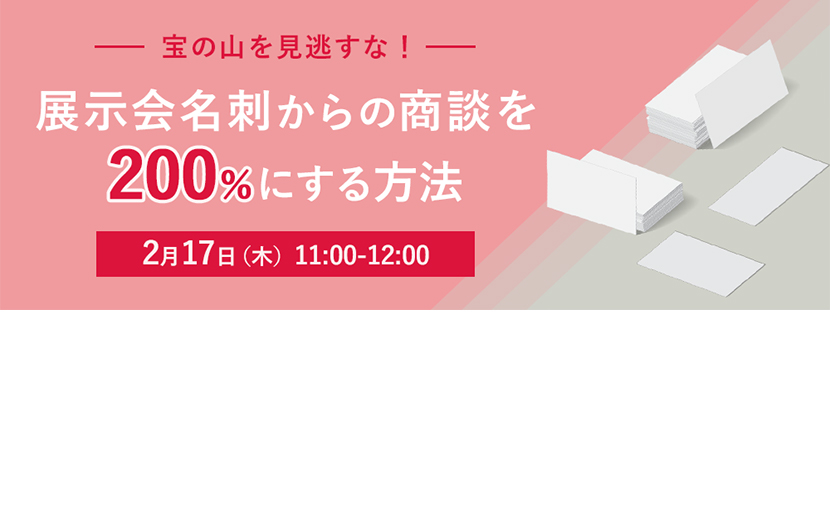 展示会　名刺活用　商談　200％