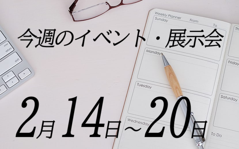 2022年2月14日から2月20日の展示会・イベント