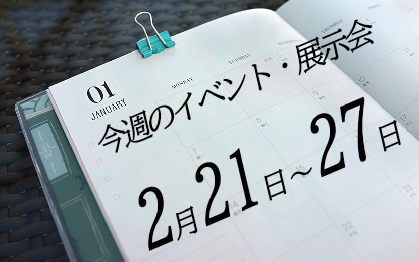 2月21日から2月27日の展示会・イベントカレンダー