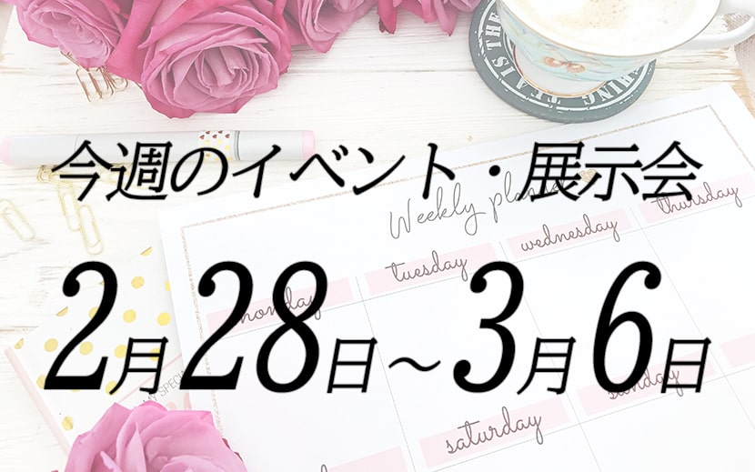 2022年2月28日から3月6日展示会・イベントカレンダー