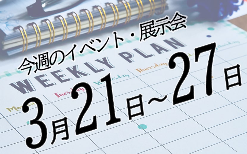 2022年3月21日から3月27日イベントスケジュール　展示会カレンダー