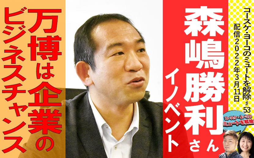 万博って国や大企業だけのもの？　 大阪・関西万博 開催支援EXPO イノベント森嶋勝利さんに聞く