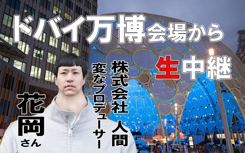 株 人間ｘ万博 ドバイ万博会場より生中継 大阪 関西万博で僕らはどうしようか 月刊イベントマーケティング 展示会 イベント Miceの総合サイト