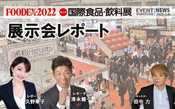 FOODEX　JAPAN　2022年の展示会レポートー幕張メッセ会場より
