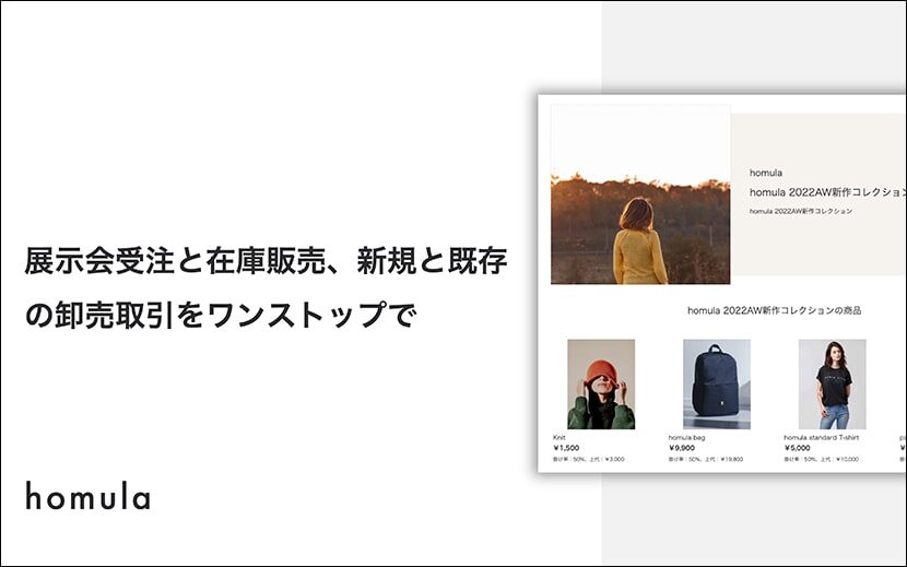 受注に強いオンライン展示会機能を追加したファッション系プラットフォーム Homula ホムラ 月刊イベントマーケティング 展示会 イベント Miceの総合サイト