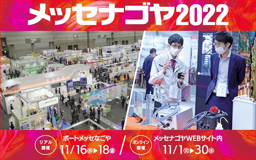 日本最大級の異業種交流展示会「メッセナゴヤ2022」ポートメッセなごや