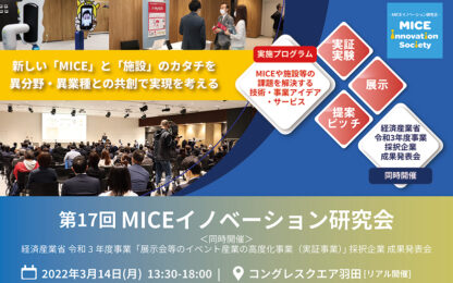 3月14日コングレスクエア羽田でMICE実証実験発表