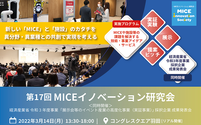 第17回MICEイノベーション研究会　コングレスクエア羽田　展示会等のイベント産業の高度化事業