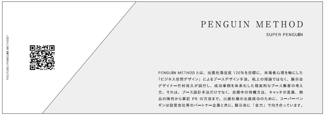 superpenguin株式会社80号広告空間デザインディスプレイ竹村尚久