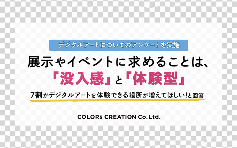 カラーズクリエーションがメディアアートの調査colors-creation1colors-creation2