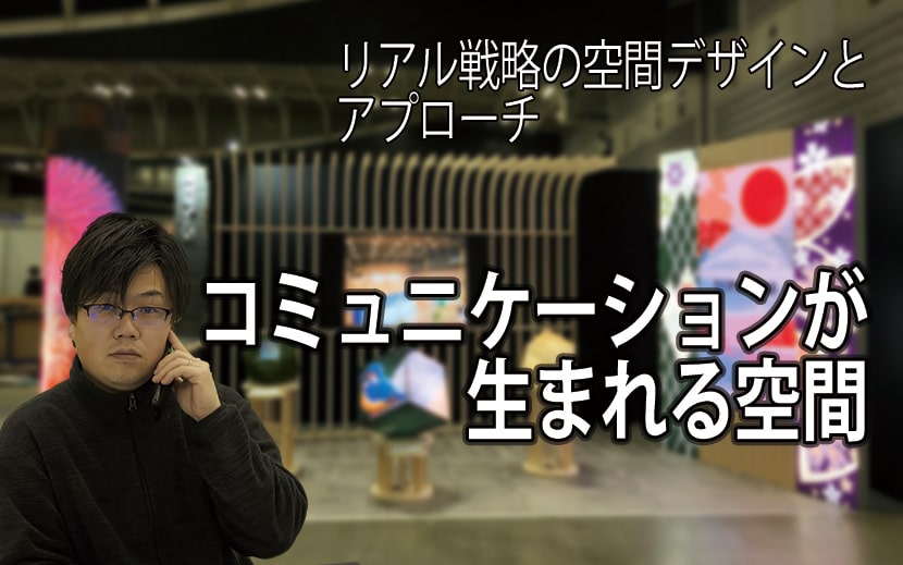 コミュニケーションが生まれる空間 　池田 和宏さん　東京企画装飾株式会社 (TEProS)　デジタルプロモーショングループ