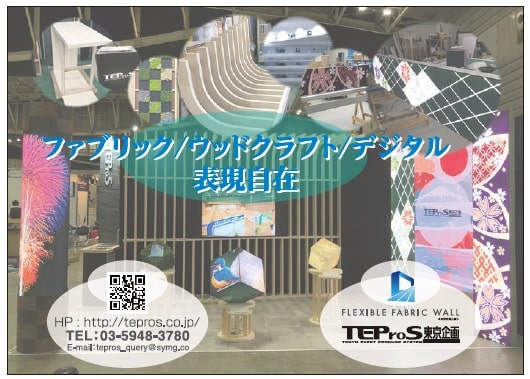空間演出-東京企画装飾株式会社　TEProS