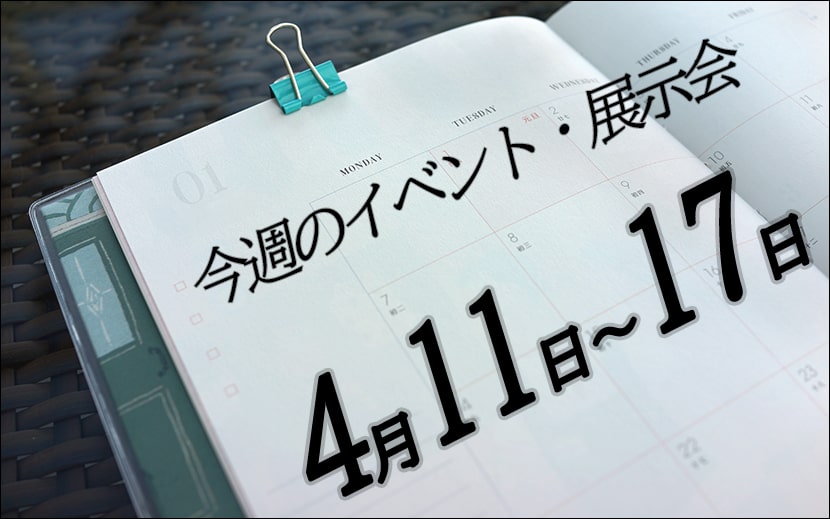 今週のイベント　展示会カレンダー4月11日から4月17日