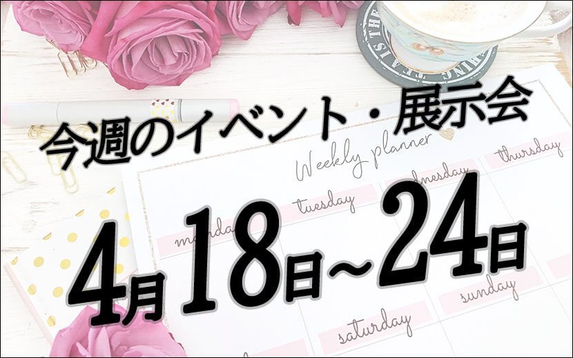 今週のイベント・展示会4月18日から24日