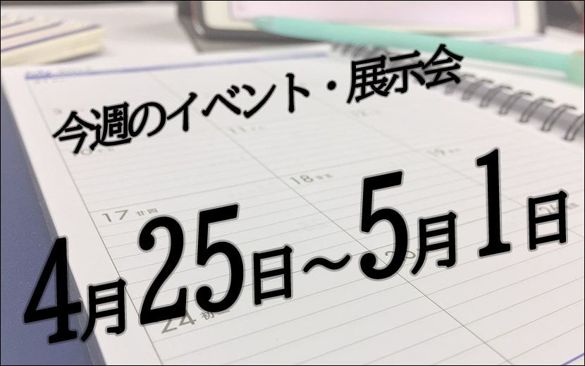 今週のイベントカレンダー　展示会スケジュール　5月1日