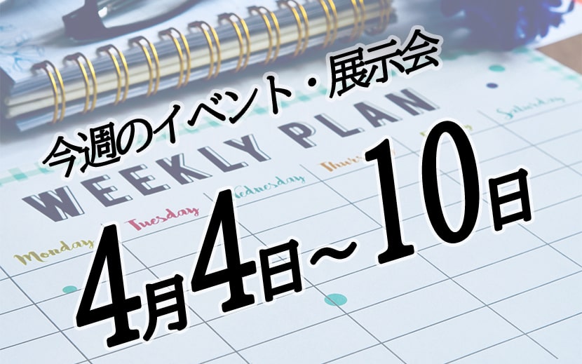 4月4日イベントスケジュール　今週の展示会カレンダー　