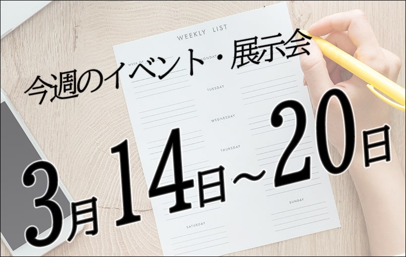 今週のイベントスケジュール展示会スケジュール