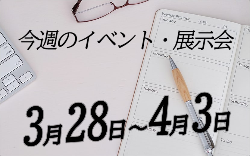 今週のイベント・展示会　3月28日、4月3日