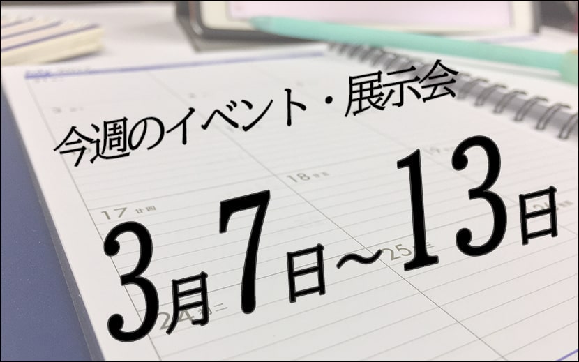 今週の展示会スケジュール イベントスケジュール3月7日から3月13日