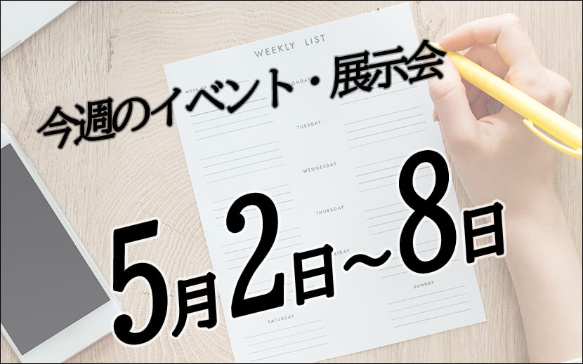 今週のイベントカレンダー　展示会スケジュール