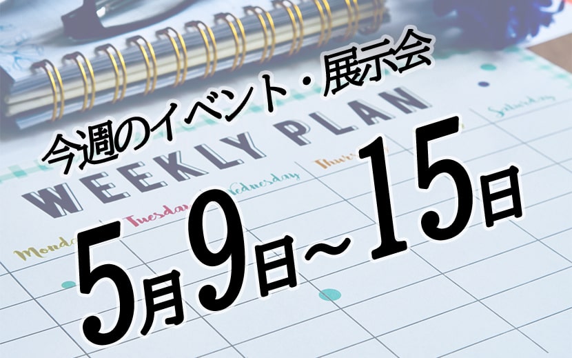 今週のイベントカレンダー　展示会スケジュール　5月9日から5月15日