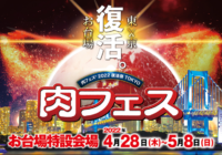 3年ぶりに開催 「肉フェス® 2022 復活祭 TOKYO」