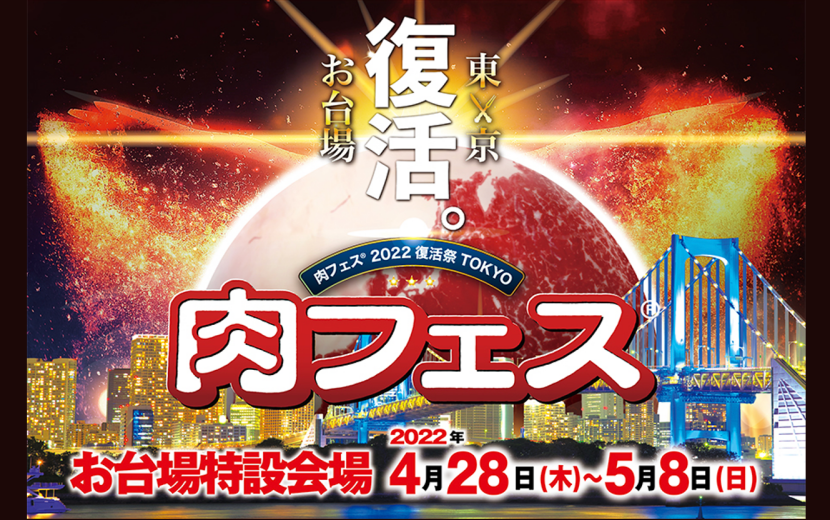 「肉フェス® 2022 復活祭 TOKYO